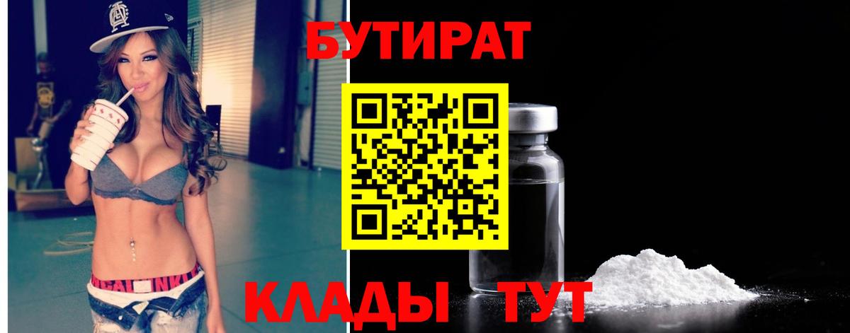 Лениногорск  БУТИРАТ 1.4BDO  Вход с VPN 