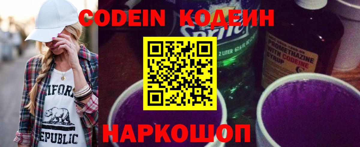 Кодеин Purple Drank Лениногорск